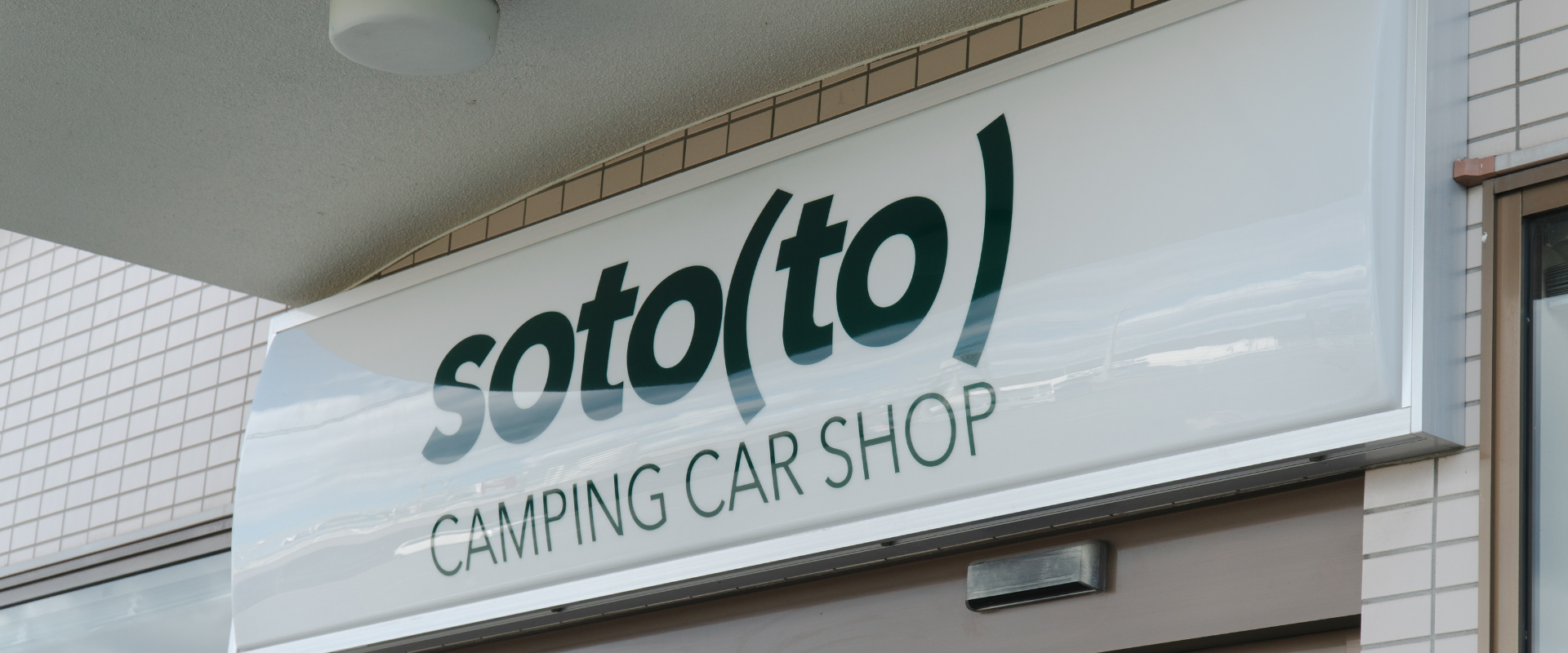 soto(to) 店舗のサイン