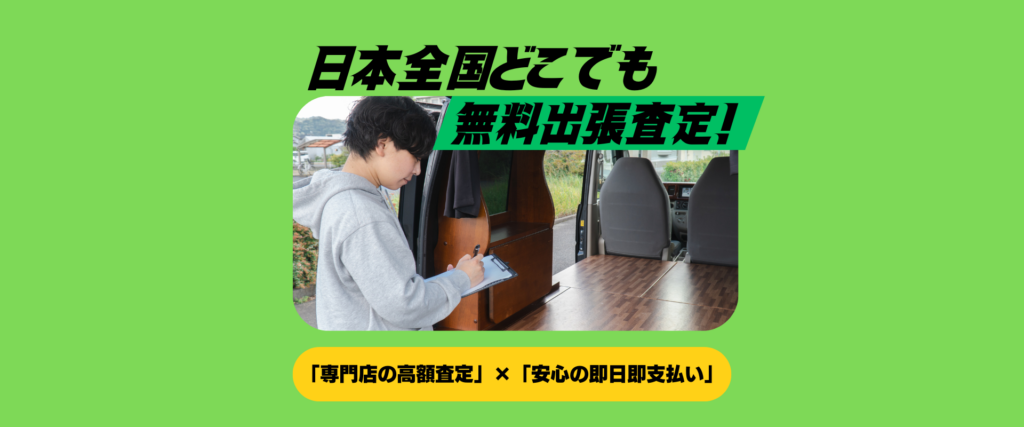 無料出張査定バナー｜日本全国どこでも対応
