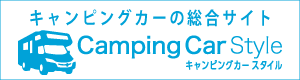 キャンピングカーの総合サイト キャンピングカースタイル
