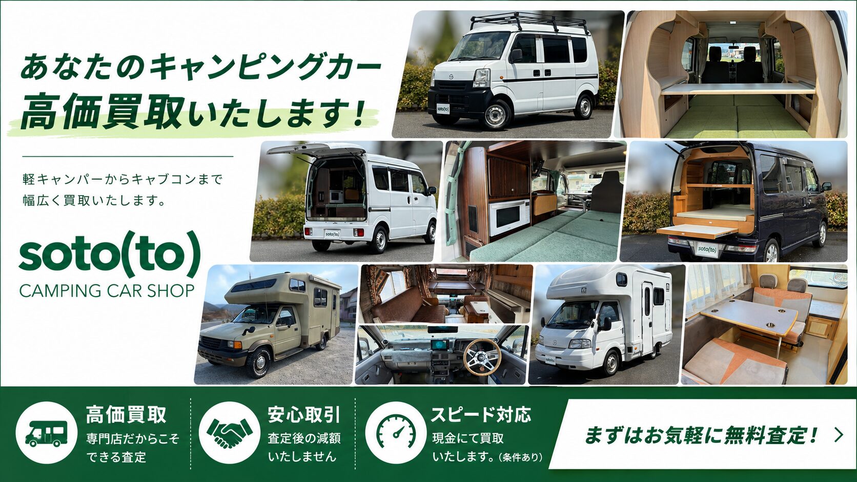 あなたのキャンピングカー高価買取いたします soto(to)